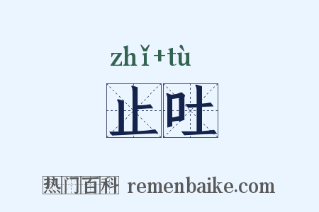 止吐是什么意思的图片
